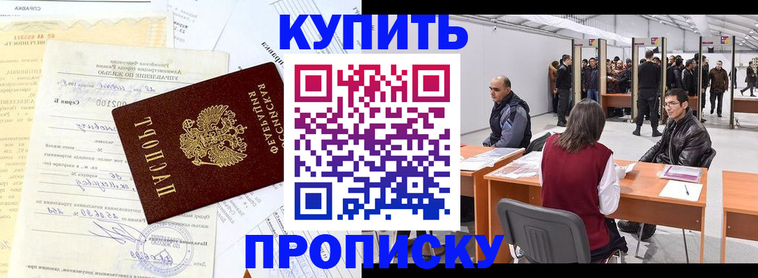 прописка ребенка в Домодедово